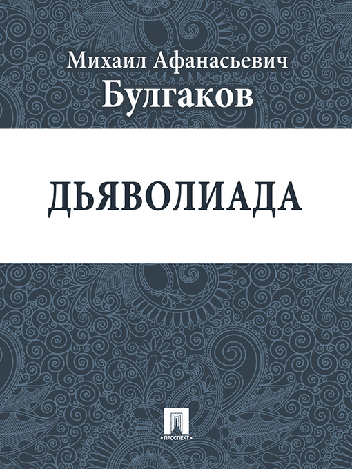 Title details for Diavoliada by Mikhail Bulgakov - Available